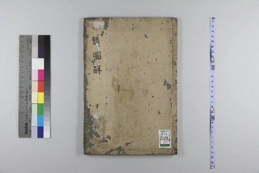 Diagram of Horizontal and Vertical Rhyme at the End of the Zihui: 2 volumes, lower