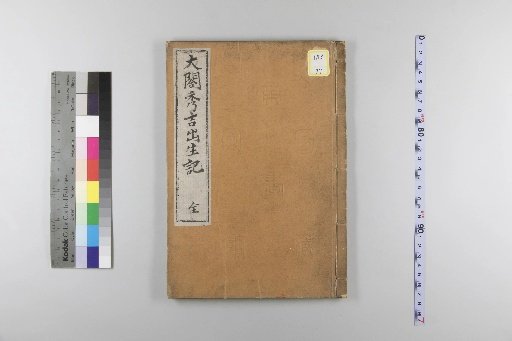 Record of the Birth of Taikō Hideyoshi
