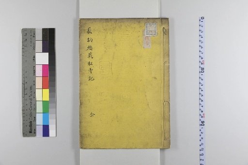 Record of the Planting of Pines at Zaimatsu-ji Temple, Nagaehashi