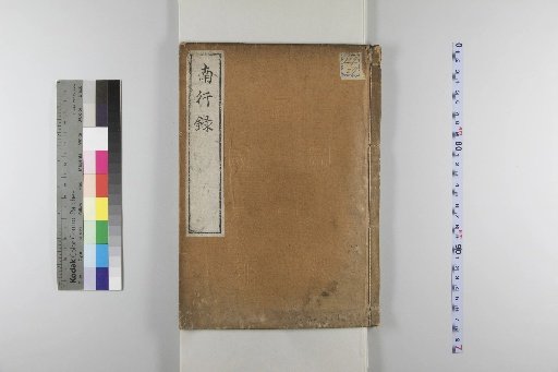 Nan'gyōroku