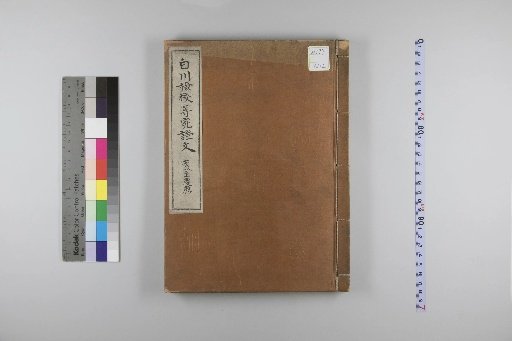 Official Document Addressed to Shirakawa Kenjō and Others