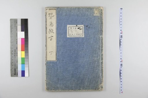 Records of Ancient Matters in Seiyō, Volume 2, Lower