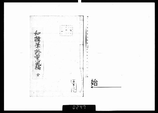 Sino-Japanese Literary Exchange: Fragrant Breeze Edition, 3 vols.