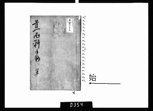 Shōu-ken Manuscript Copy