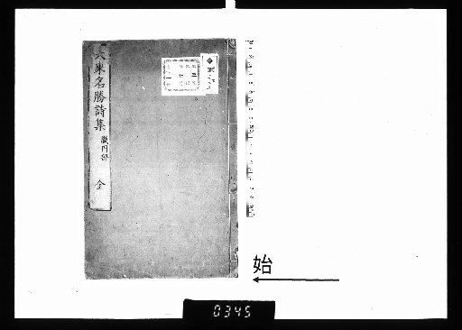 Collection of Famous Scenery Poems of the Great East, Kibu Section, Volume 1
