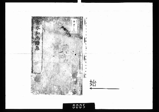 Continuation of the Collected Works of Monk Xuecen, 2 volumes