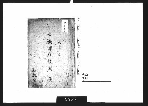 Drafts of Bamboo Branch Songs of Nanatanoura