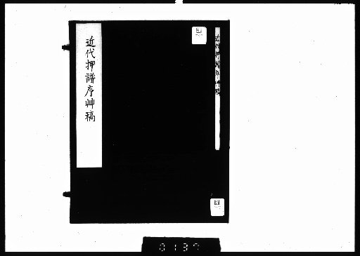 Draft of Preface to Modern押譜
