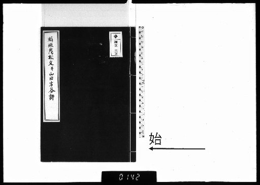 Prose by Inagaki Shōshō and Poems by Yamada Hōkoku