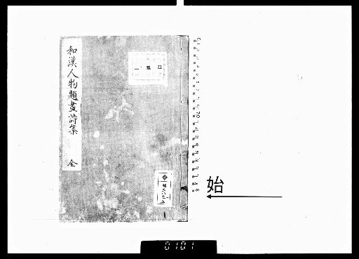 Wakankan jinbutsu dai shishū