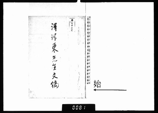 Zashōtō Sensei Manuscript Collection