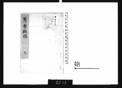 Selected Drafts from Sekisai