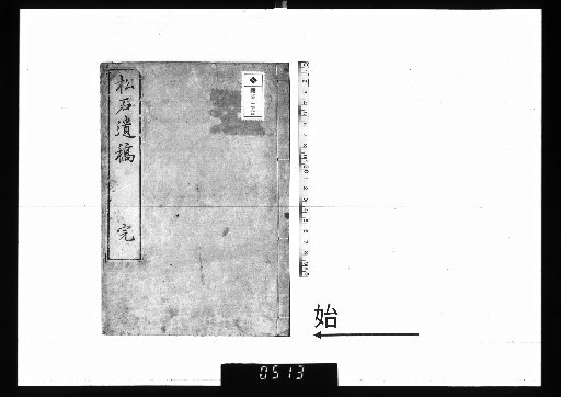 The Remnant Manuscripts of Matsuseki