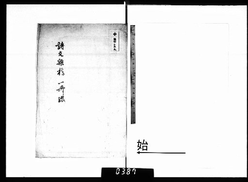 Miscellaneous Drafts of Poetry and Prose