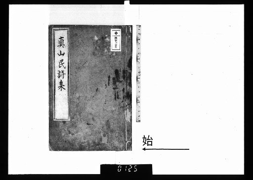 Poetry Collection of Shinzanmin, 1 Volume with 1 Volume Appendix