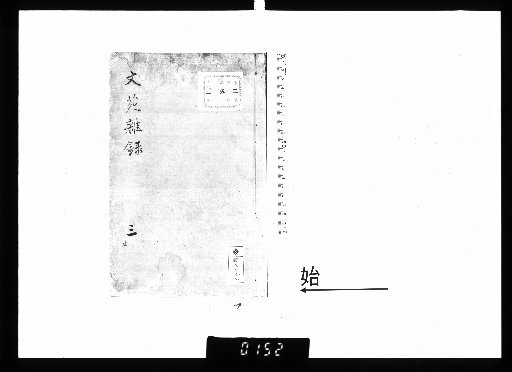 Miscellaneous Records of the Literary Garden, Vol. 3