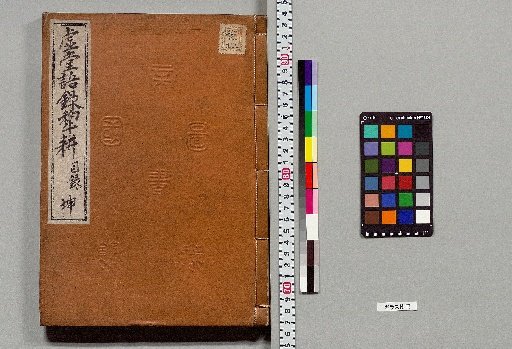 Record of the Words of Kyodo with Plow Cultivation, 30 Volumes [2]