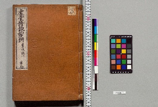 Record of the Words of Kyodo with Plow Cultivation, 30 Volumes [7]