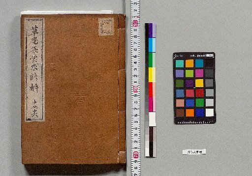 Commentary on the Grass Hut Waka Collection: A Guide to Learning (15 Volumes, 5 Volumes of Continuation) [9]