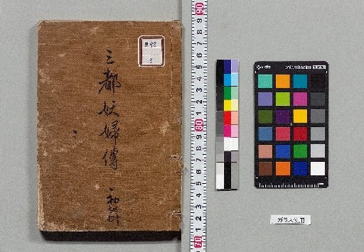 San-tō Yōfuden: Four Parts [1]