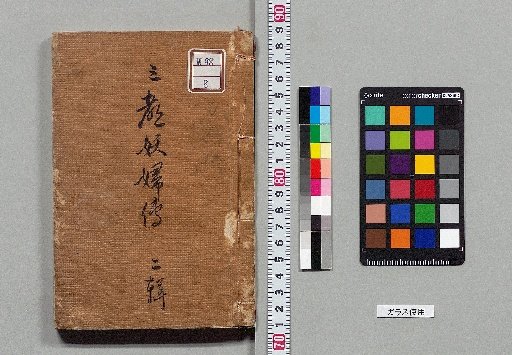 San-tō Yōfuden: Four Parts [2]