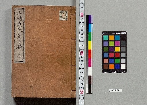 Manuscripts by Yamazaki Michinari [3]