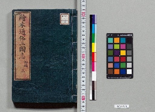 Picture Book Popular Romance of the Three Kingdoms: 8 Parts, 75 Volumes [3]