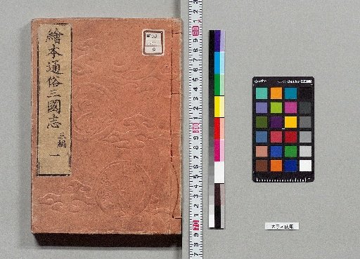 Picture Book Popular Romance of the Three Kingdoms: 8 Parts, 75 Volumes [21]