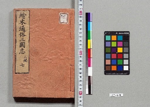 Picture Book Popular Romance of the Three Kingdoms: 8 Parts, 75 Volumes [27]