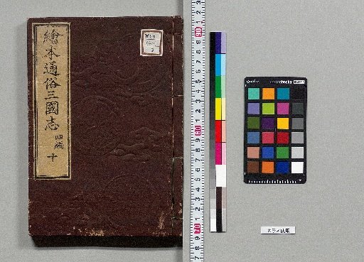 Picture Book Popular Romance of the Three Kingdoms: 8 Parts, 75 Volumes [40]