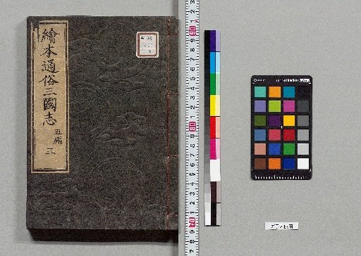 Picture Book Popular Romance of the Three Kingdoms: 8 Parts, 75 Volumes [43]