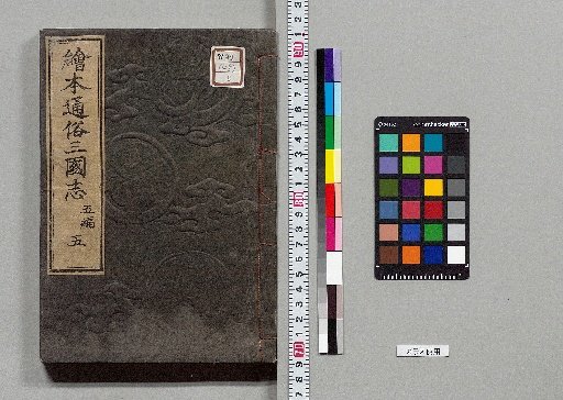 Picture Book Popular Romance of the Three Kingdoms: 8 Parts, 75 Volumes [45]