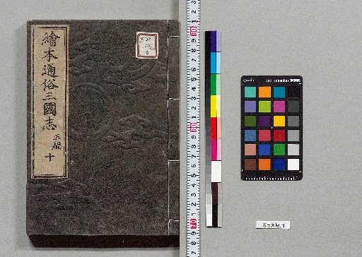 Picture Book Popular Romance of the Three Kingdoms: 8 Parts, 75 Volumes [50]