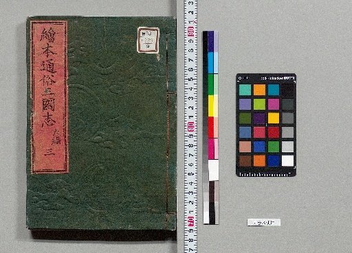 Picture Book Popular Romance of the Three Kingdoms: 8 Parts, 75 Volumes [53]