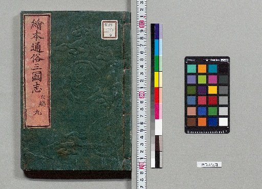 Picture Book Popular Romance of the Three Kingdoms: 8 Parts, 75 Volumes [59]