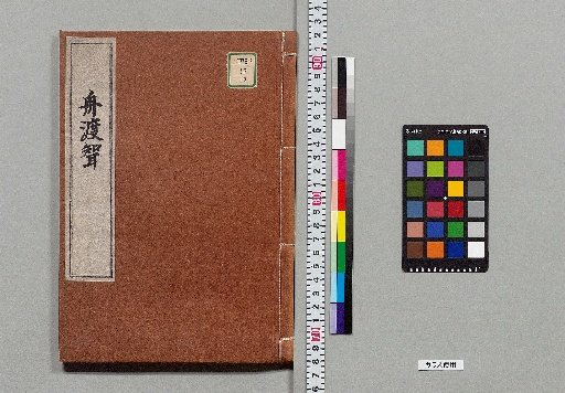 [Nineteen Kyōgen Plays] [10]