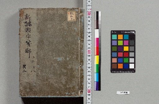 Shinkō Ruiji Senkai, 8 volumes [2]
