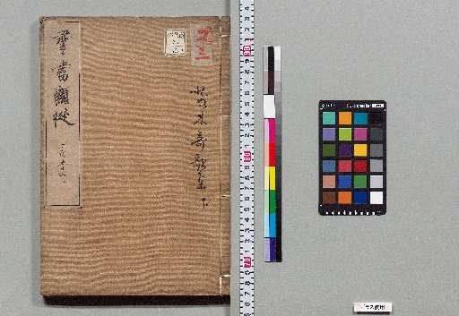 Gunsho Ruijū [3]