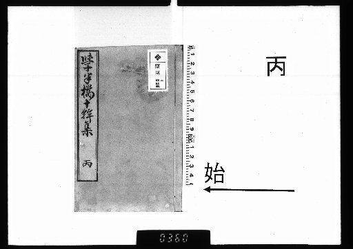 Gakuhantō Jikkanshū, Vol. 3, Bing