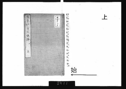 Hezanshe Guwen Ouping, 2 vols. Part 1