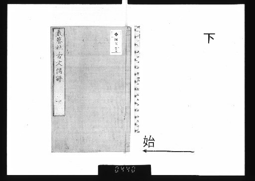 Hezanshe Guwen Ouping, 2 vols. Part 2