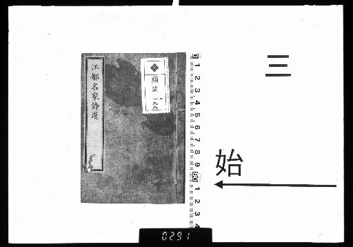 Jiadu Mingjia Shixuan, 3 vols. [3]