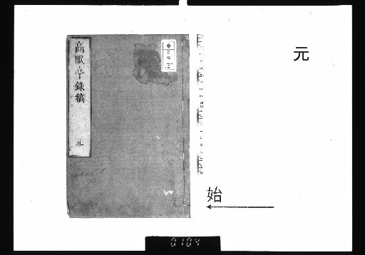 Gaomianting Lugao, 4 vols. Volume 1