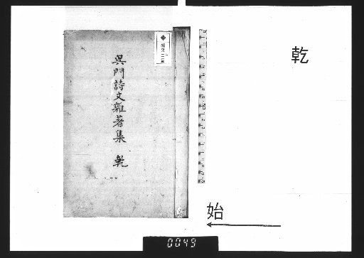 Wumen Poems and Prose Miscellaneous Collection, Volume Qian