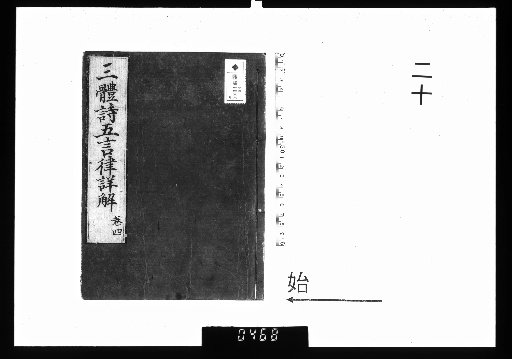 Detailed Explanation of the Three-Style Poems, 20 Volumes [20]