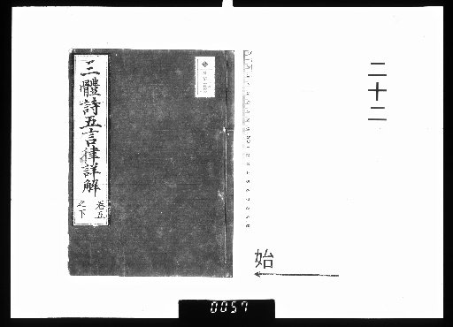 Detailed Explanation of the Three-Style Poems, 20 Volumes [22]