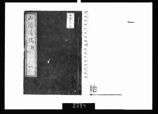 Posthumous Works of Sanyo, 18 Volumes, Poetry 1