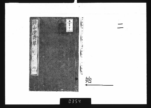 Poetry Grass of Shizandō, 3 volumes [2]