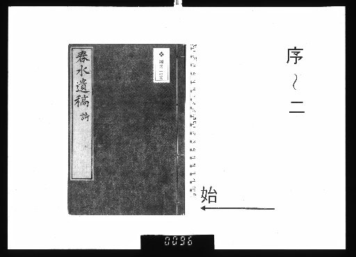 Chunshui Posthumous Manuscripts, 15 vols., Preface to 2
