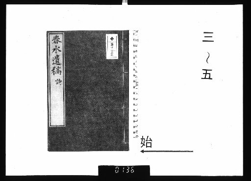 Chunshui Posthumous Manuscripts, 15 vols., 3–5